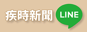 疾時新聞 LINE